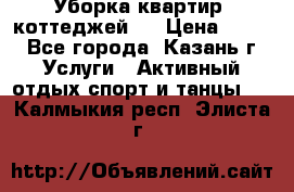 Уборка квартир, коттеджей!  › Цена ­ 400 - Все города, Казань г. Услуги » Активный отдых,спорт и танцы   . Калмыкия респ.,Элиста г.